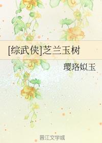 [综武侠]芝兰玉树