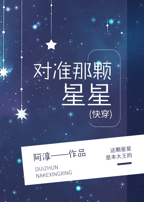 对准那颗星星[快穿]