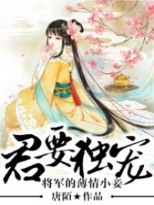 君要独宠，将军的极品小妾