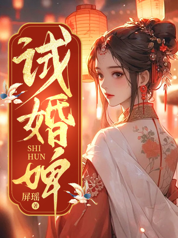 试婚婢