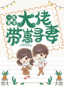 一夜蜜宠：大佬带崽寻妻