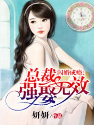 闪婚成瘾：总裁，强娶无效