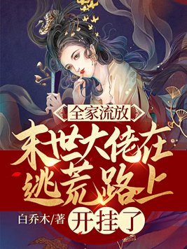 全家流放,末世大佬在逃荒路上开挂了