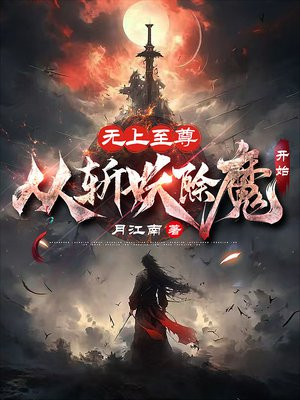 无上至尊，从斩妖除魔开始