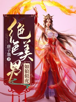 绝色美男如狼似虎