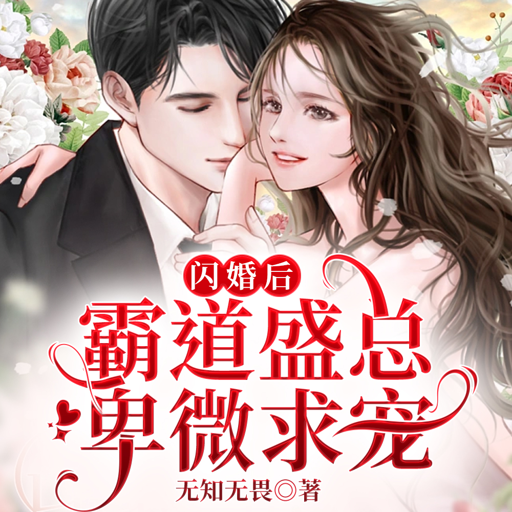 欲念闪婚，禁欲总裁嗜妻成瘾