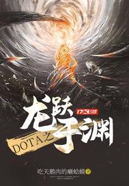 DOTA之龙跃于渊