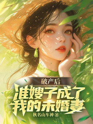 破产后，嫂子成了我的未婚妻