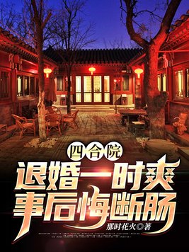 四合院：退婚一时爽,事后悔断肠