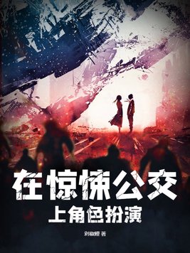 在惊悚公交上角色扮演