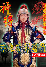 神将:定远将军鹰龙