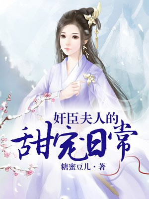 奸臣夫人的甜宠日常