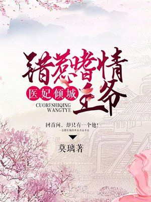 医妃倾城：错惹嗜情王爷