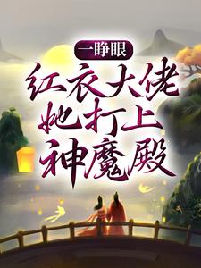 一睁眼，红衣大佬她打上神魔殿