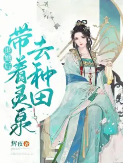 退婚后，带着灵泉去种田