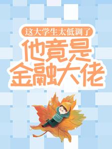 这大学生太低调了，他竟是金融大佬！