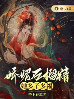 娇媚石榴精她多子多福