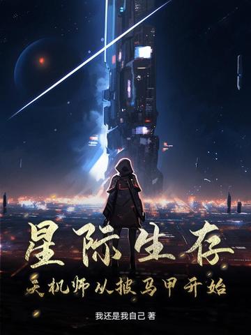 星际生存，天机师从披马甲开始