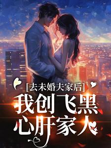 去未婚夫家后，我创飞黑心肝家人