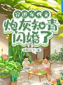 穿进年代文：炮灰知青闪婚了