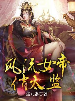 风流女帝俏太监