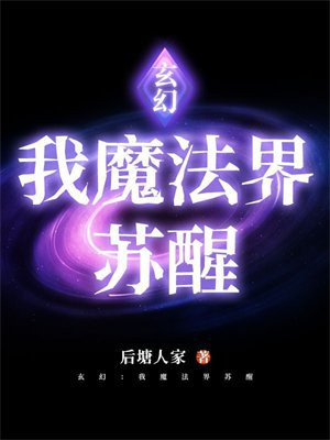 玄幻：我魔法界苏醒