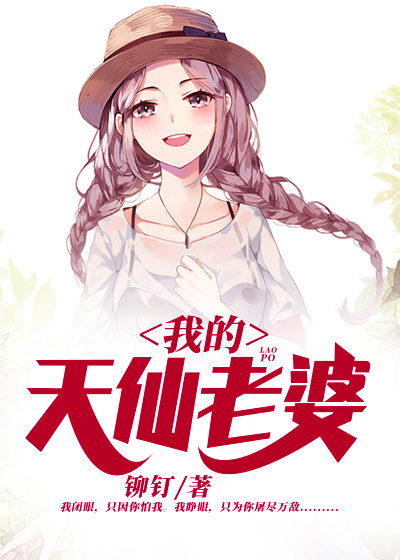 我的天仙老婆