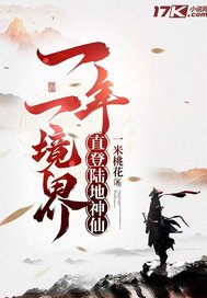 一年一境界，直登陆地神仙