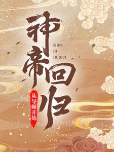 神帝回归，从导师开始