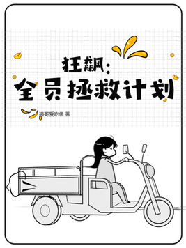 狂飙：全员拯救计划