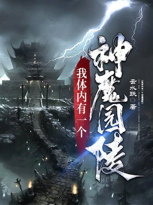 我体内有一个神魔园陵