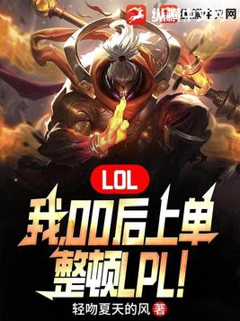 LOL：我,00后上单,整顿LPL！