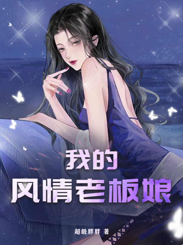 我的风情老板娘