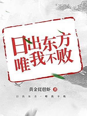 日出东方，唯我不败