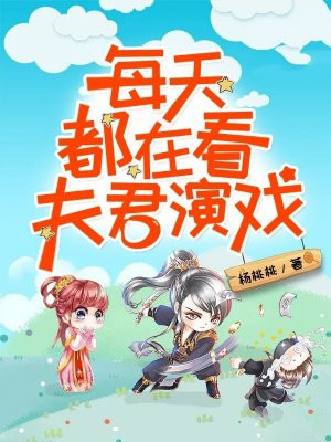 每天都在看夫君演戏