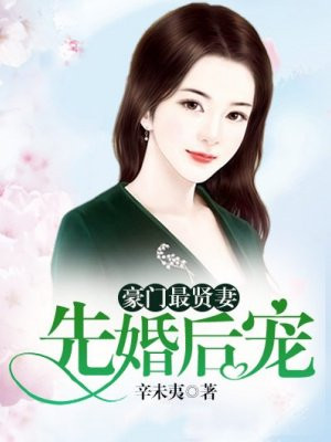 豪门最贤妻：先婚后宠