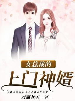 女总裁的上门神婿