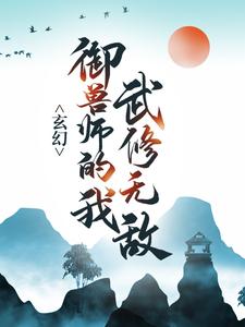 玄幻：御兽师的我武修无敌！