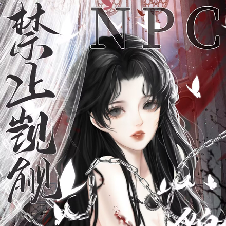 禁止觊觎貌美npc