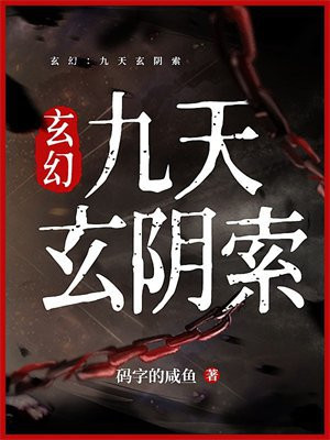 玄幻：九天玄阴索