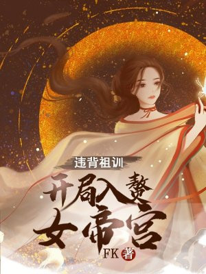 违背祖训，开局入赘女帝宫