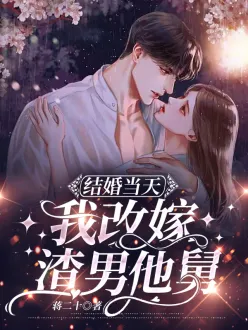 结婚当天，我改嫁渣男他舅