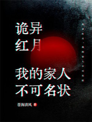 诡异红月，我的家人不可名状