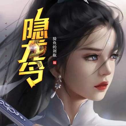 隐龙令