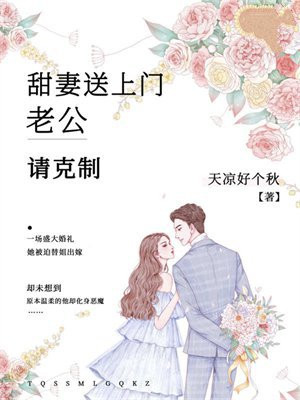 甜妻送上门：老公，请克制