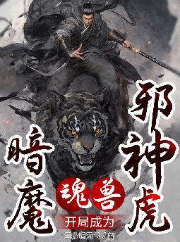 魂兽：开局成为暗魔邪神虎