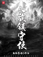 沈长青(白驹易逝)人族镇守使全文