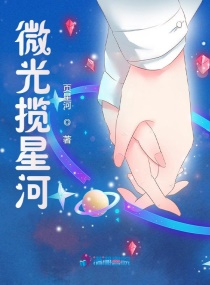 微光揽星河