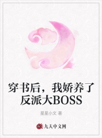 穿书后，我娇养了反派大BOSS