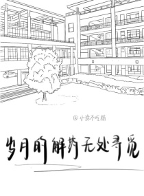 岁月的解药无处寻觅